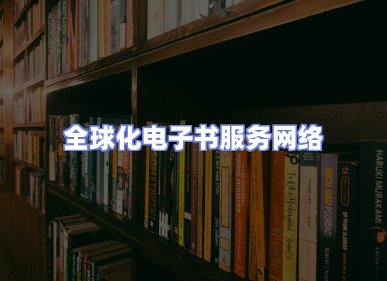 全球电子书资源网络